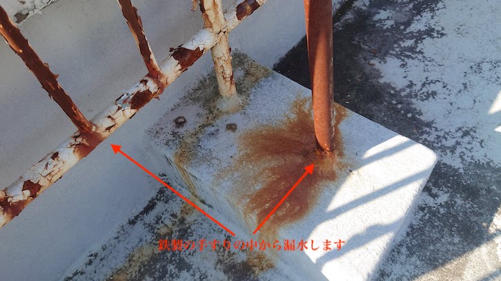 手すりが錆て水が入っている