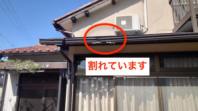 軒といが割れている