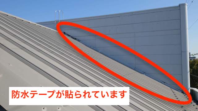 防水テープが貼られています