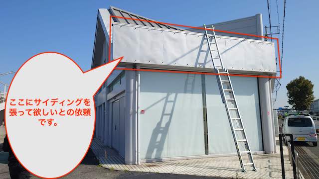 サイディング施工の依頼箇所