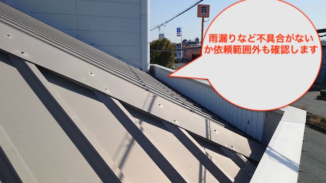 屋根にも以上がないか確認