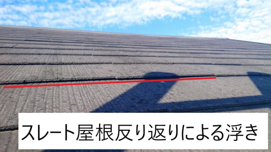 スレート屋根の反り返り