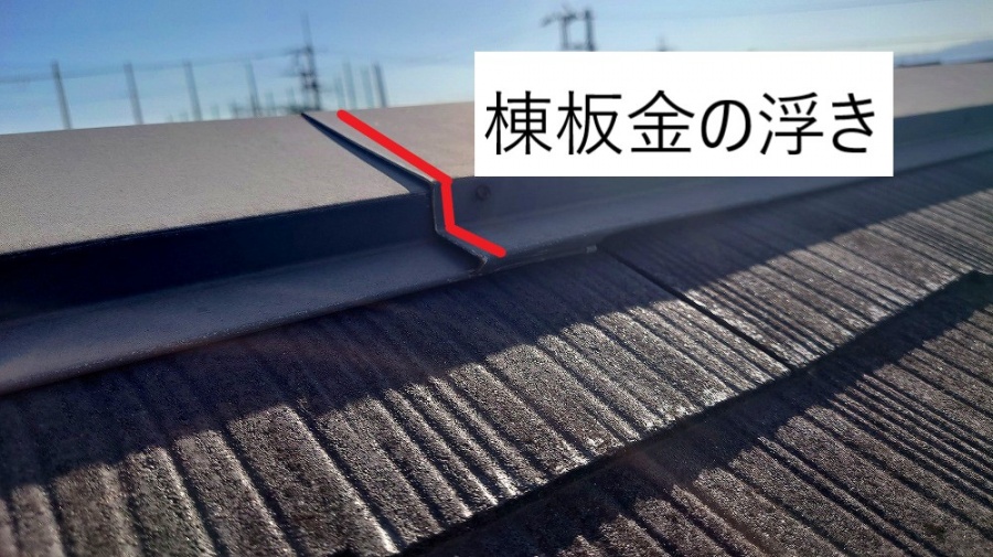 棟板金本体の浮きと隙間の確認