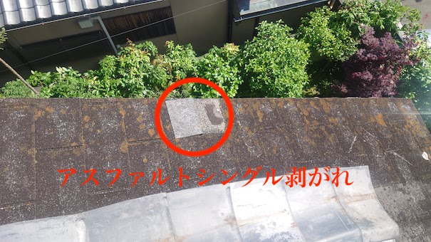 アスファルトシングルの剥がれ