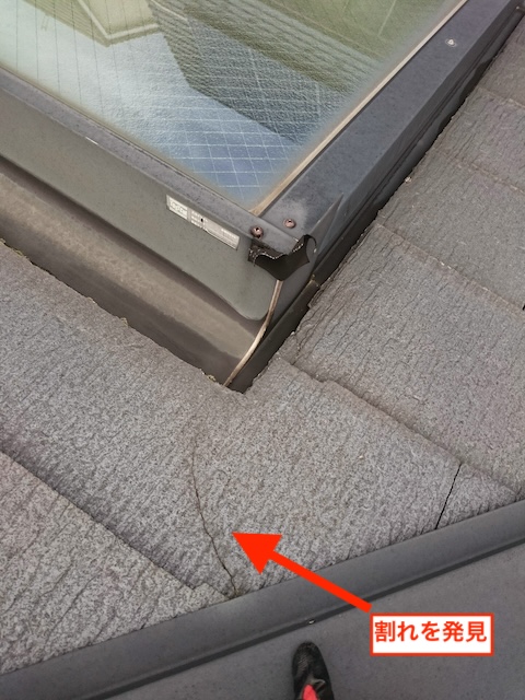 天窓水切り周辺のスレート（カラーベスト）に発生したひび割れ。雨水浸入の原因箇所。
