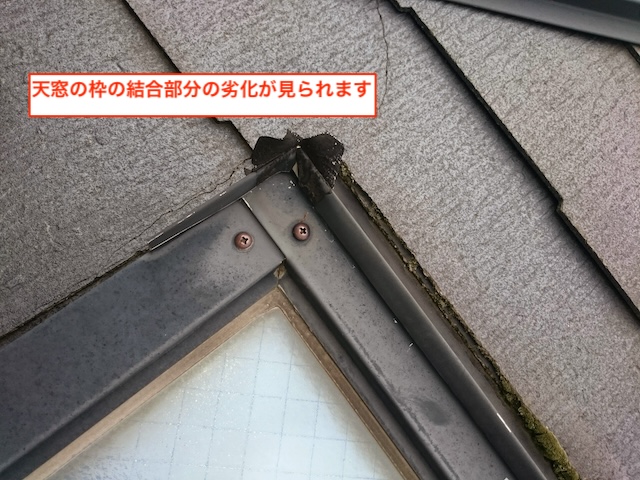 天窓アルミ枠の結合部分（コーナー）の経年劣化。シール切れにより隙間が生じている状態。