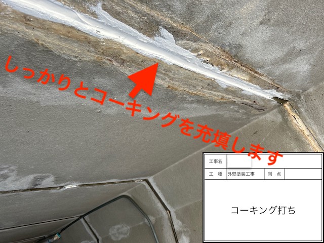 ひび割れ部分にコーキングを充填します