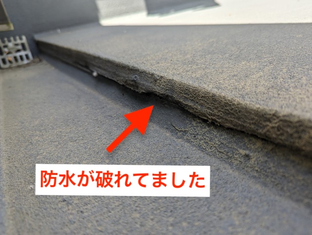 防水がやぶれていました