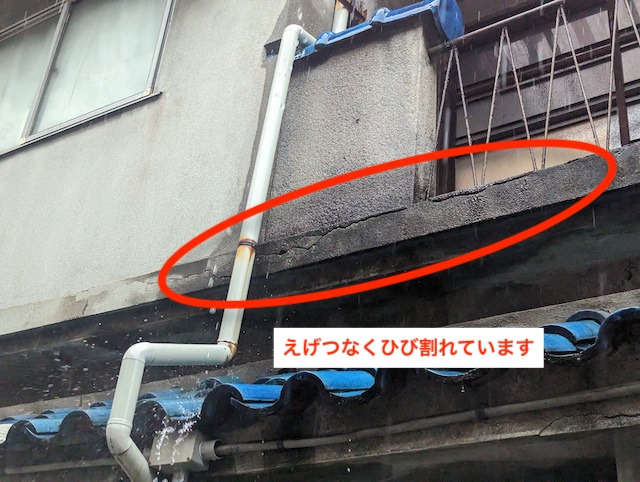 ベランダの正面のモルタルにひび割れが入っている