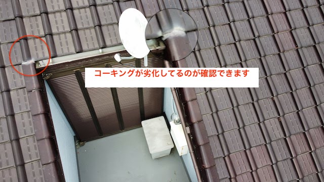 すがり部分コーキング劣化