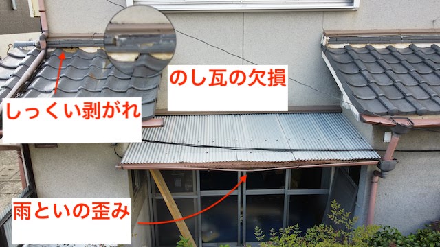 壁際のにのし瓦の欠損、雨といの歪み、しっくいの剥がれ