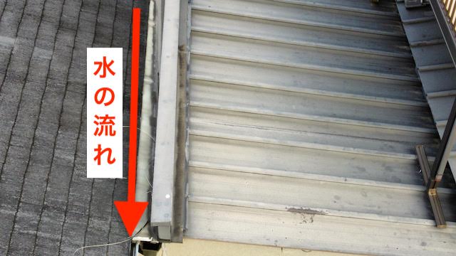 隣との取り合い部分、谷とい