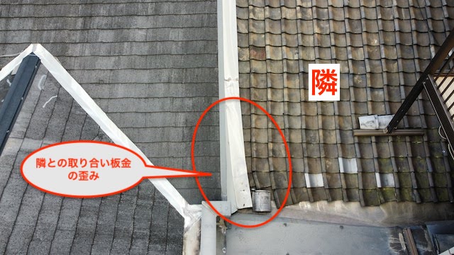 隣との取り合い部分、板金歪み