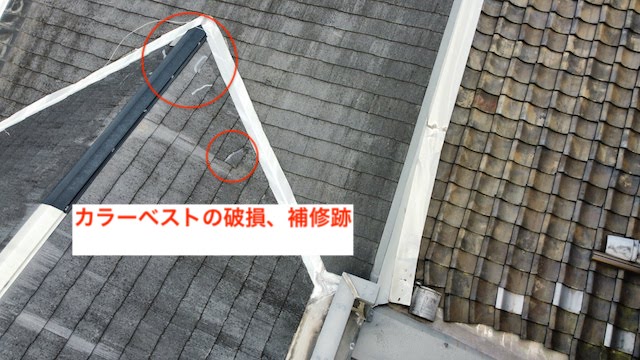 カラーベストの破損、補修跡