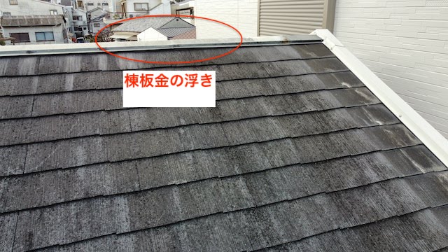 棟板金の浮き