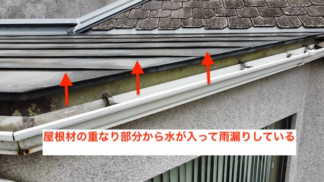 金属瓦の重なり部分からの雨漏り