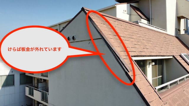斜壁部のけらば板金が外れている