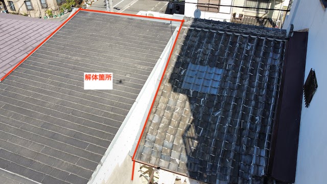 解体箇所