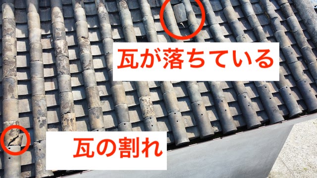 瓦の割れ　瓦が落ちている