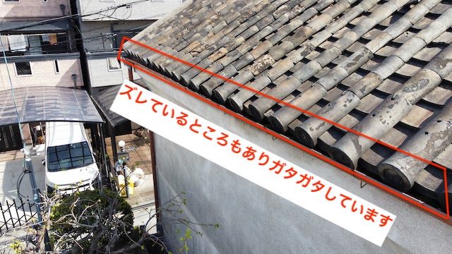 軒先の瓦がズレたりしている