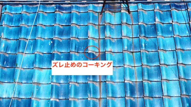 ズレ止めのコーキングが施工されている