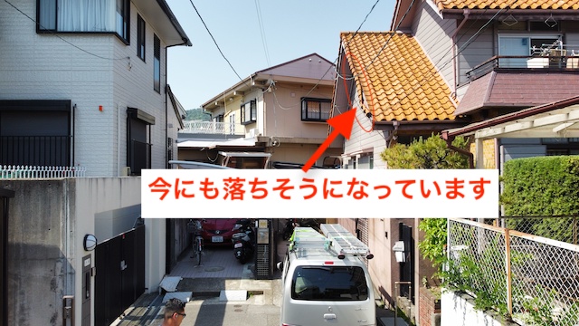 １階の袖瓦が落ちそうになっている