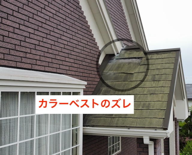 下屋根にカラーベストのズレがありました