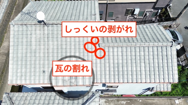 【調査結果】ドローン撮影で判明した屋根の不具合箇所。棟の漆喰（しっくい）の剥がれと、平瓦の割れを赤丸で表示。