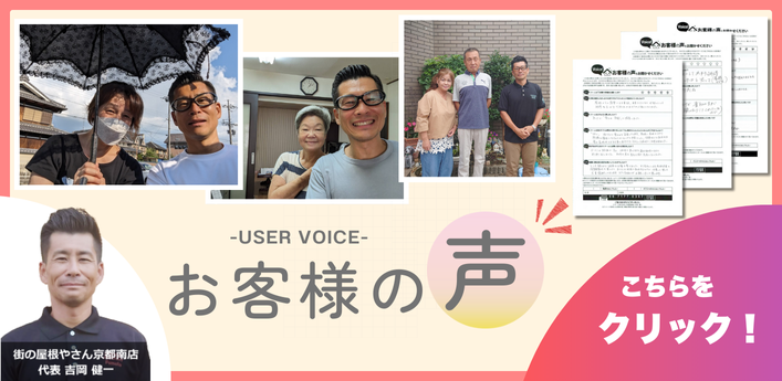 街の屋根やさん京都南店（代表：吉岡健一）の雨漏り・屋根修理に対するお客様の声とアンケート結果