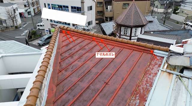 七寸丸のズレが発生した屋根