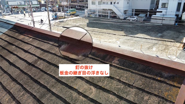 釘の抜け　棟板金の浮きはなし