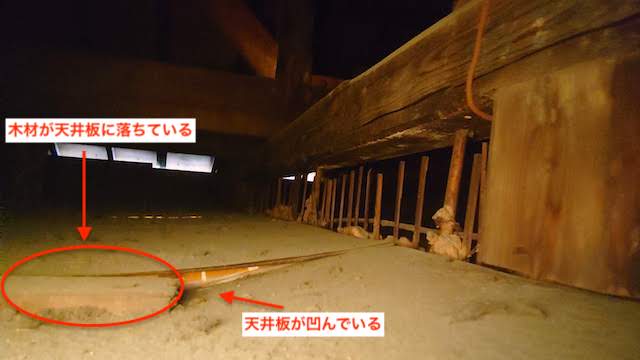天井裏　材木が天井板に落ちている