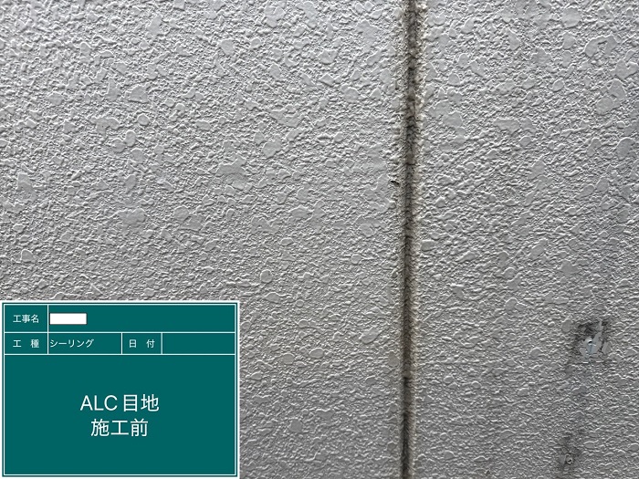 神戸市長田区で外壁ＡＬＣの目地補修としてシーリングを増し打ちする前の様子