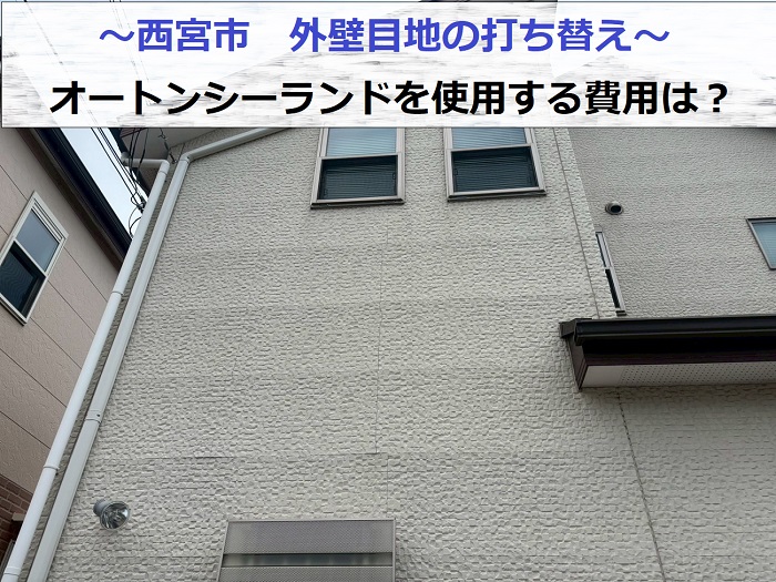西宮市でオートンシーランドを用いて外壁目地の打ち替えを行った現場の様子