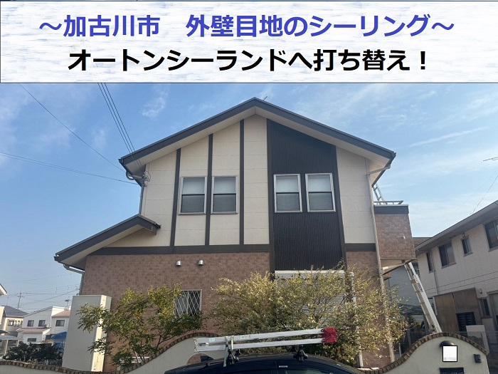 加古川市でオートンシーランドを使用して外壁目地のシーリングを打ち替える現場の様子