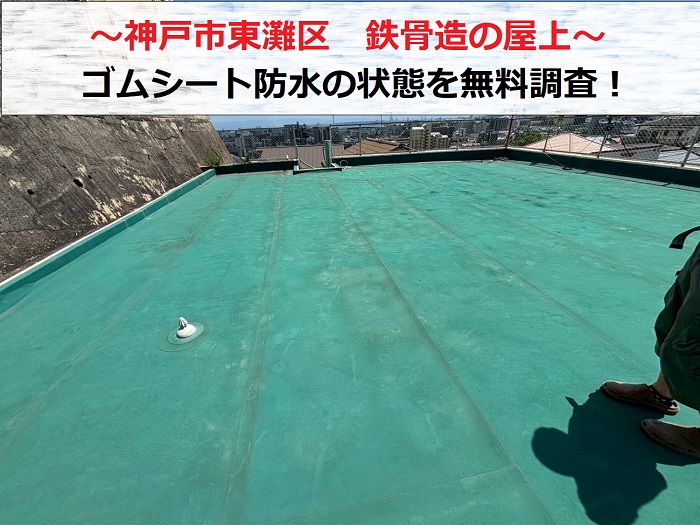 神戸市東灘区で鉄骨造の屋上ゴムシート防水を調査する現場の様子