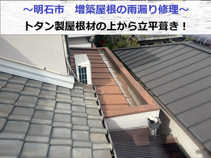 明石市で増築屋根の雨漏り修理としてトタン屋根の上から立平葺きを行う