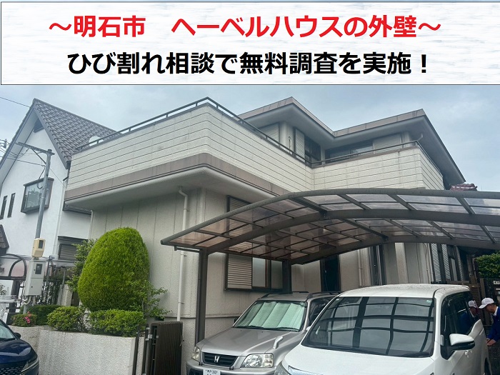 明石市でヘーベルハウスの外壁調査を行う現場の様子