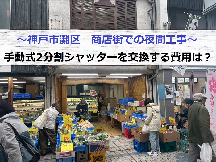 神戸市灘区の商店街で手動式2分割シャッター交換の費用紹介する現場の様子