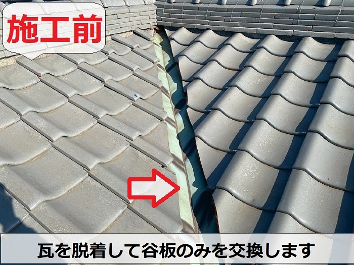 谷板交換前