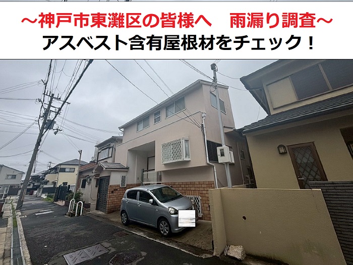 神戸市東灘区の皆様へアスベスト含有屋根材の雨漏り調査をご紹介する現場の様子