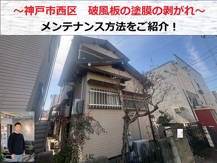 神戸市西区で破風板のメンテナンスをご紹介する現場紹介