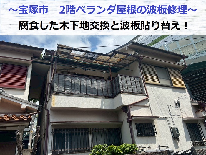 宝塚市で2階ベランダ屋根修理として腐食した木下地の交換とポリカ波板への貼り替えを行う現場の様子