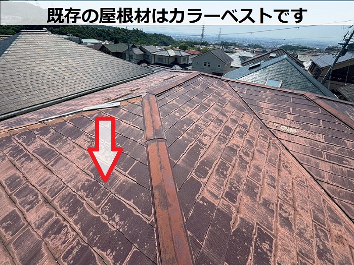 既存の屋根材はカラーベスト