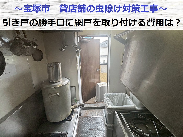 宝塚市で貸店舗の勝手口引き戸に虫除け対策で網戸を取り付ける現場の様子