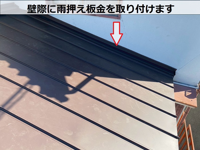 壁際に雨押え板金取り付け