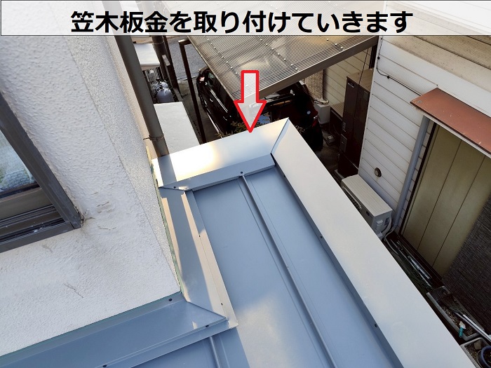笠木板金取り付け
