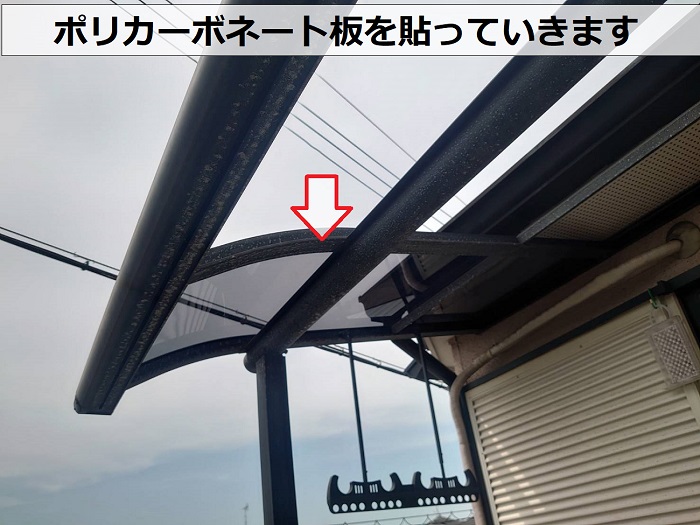 ベランダ屋根のアクリル板交換でポリカーボネート板を貼っている様子