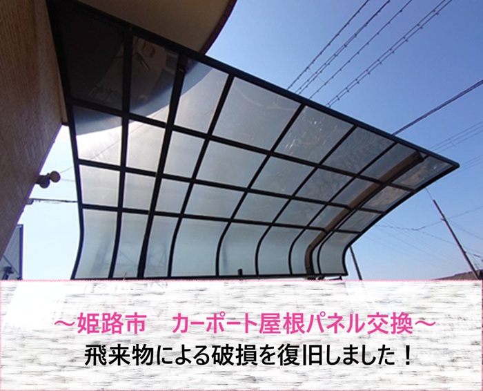 姫路市で飛来物で破損したカーポート屋根交換をする前の現場の様子