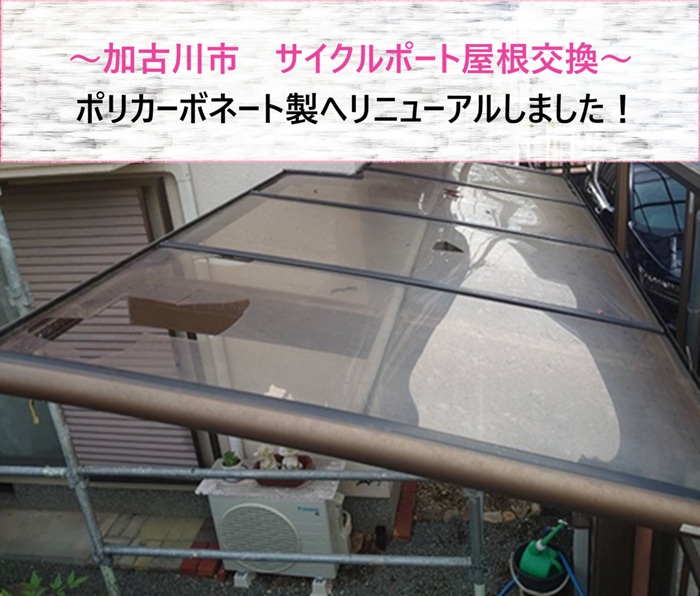加古川市でサイクルポート屋根交換をする前の現場の様子